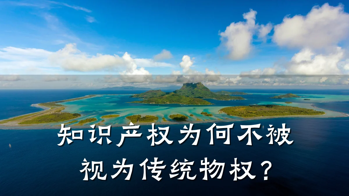 知识产权为何不被视为传统物权？