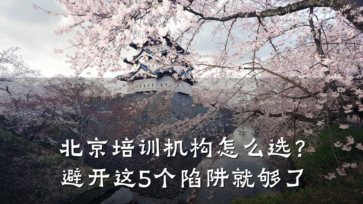 北京培训机构怎么选?避开这5个陷阱就够了