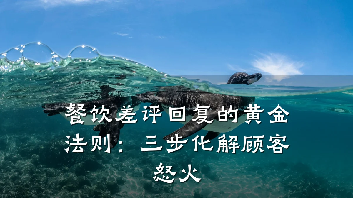 餐饮差评回复的黄金法则:三步化解顾客怒火