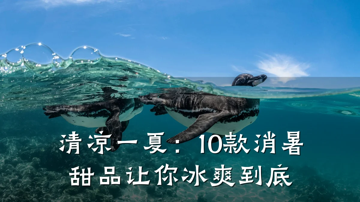 清凉一夏:10款消暑甜品让你冰爽到底
