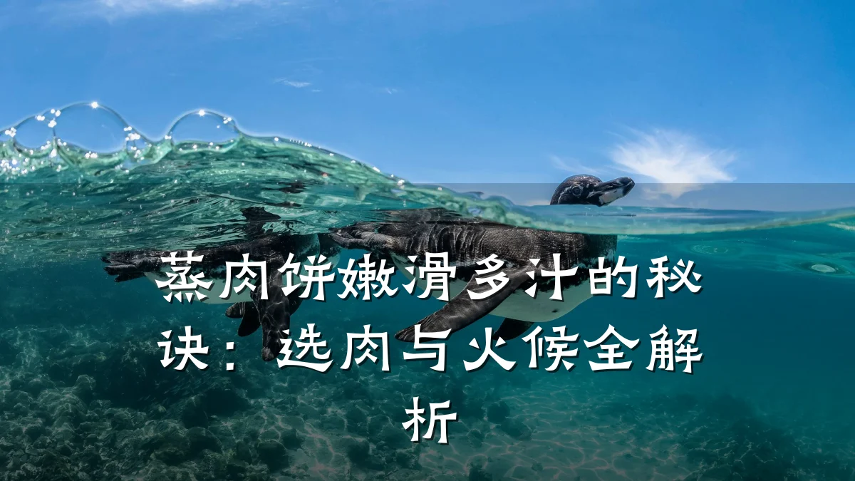 蒸肉饼嫩滑多汁的秘诀:选肉与火候全解析