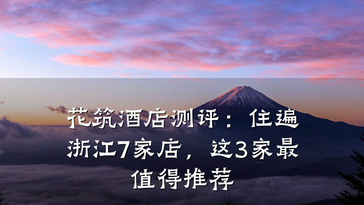 花筑酒店测评:住遍浙江7家店,这3家最值得推荐