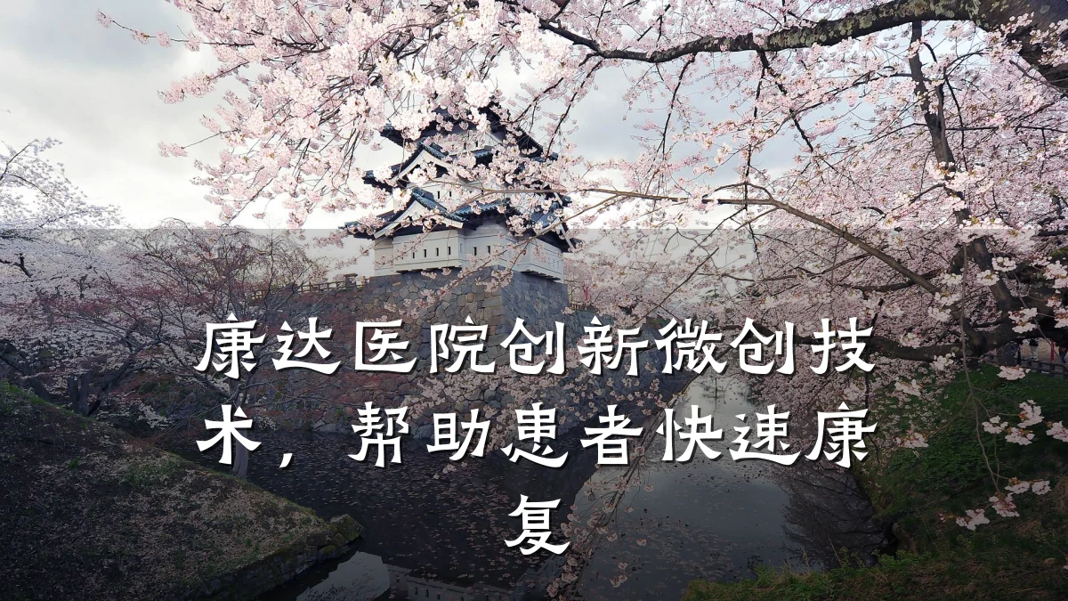 康达医院创新微创技术,帮助患者快速康复