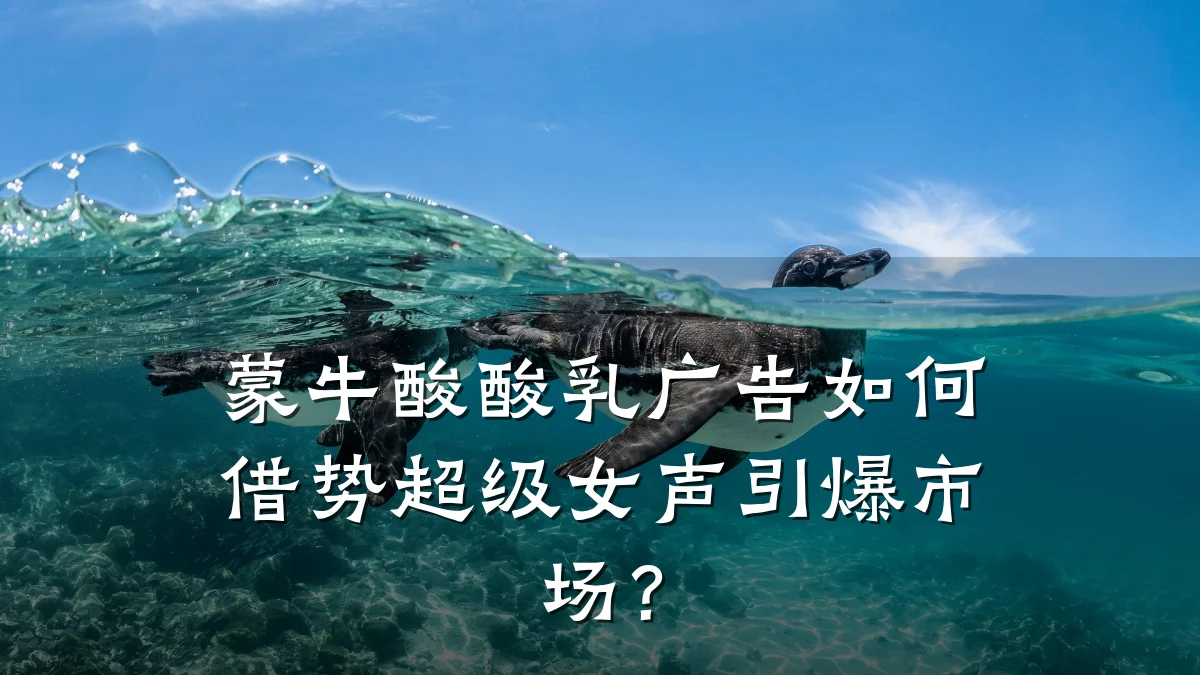 蒙牛酸酸乳广告如何借势超级女声引爆市场？
