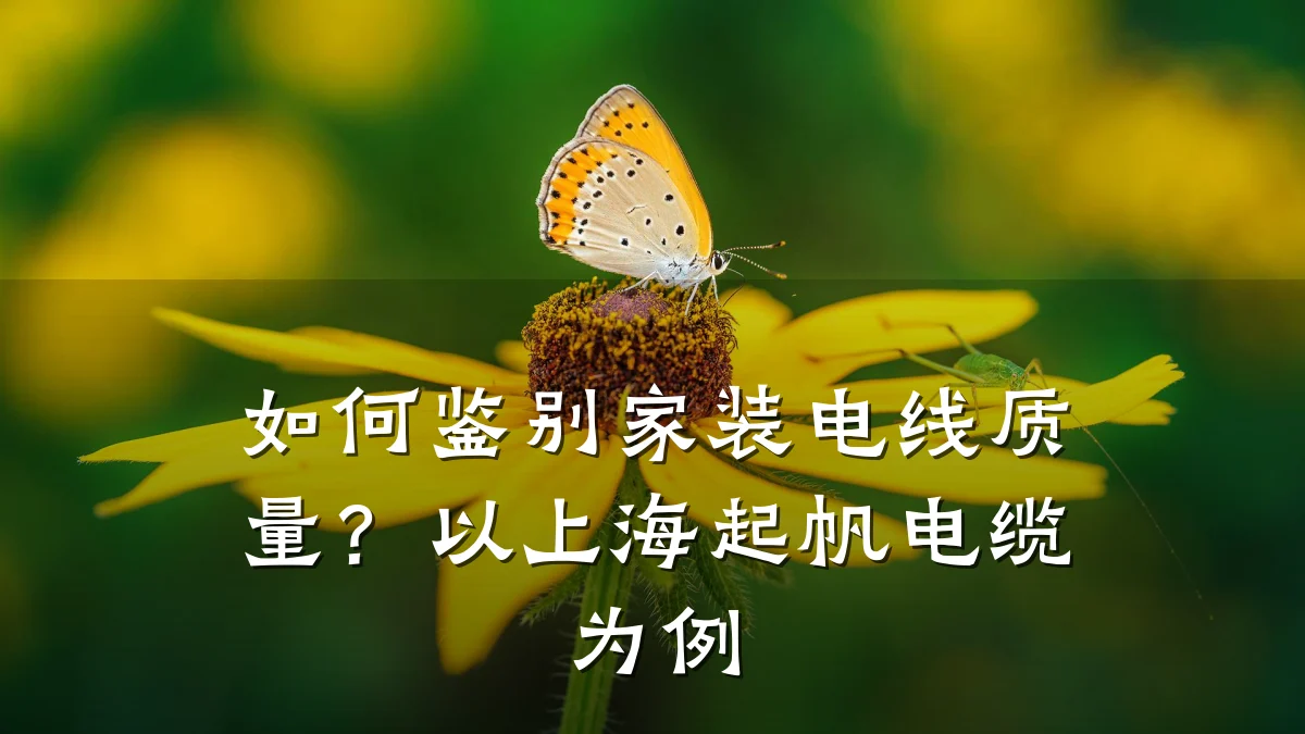 如何鉴别家装电线质量?以上海起帆电缆为例