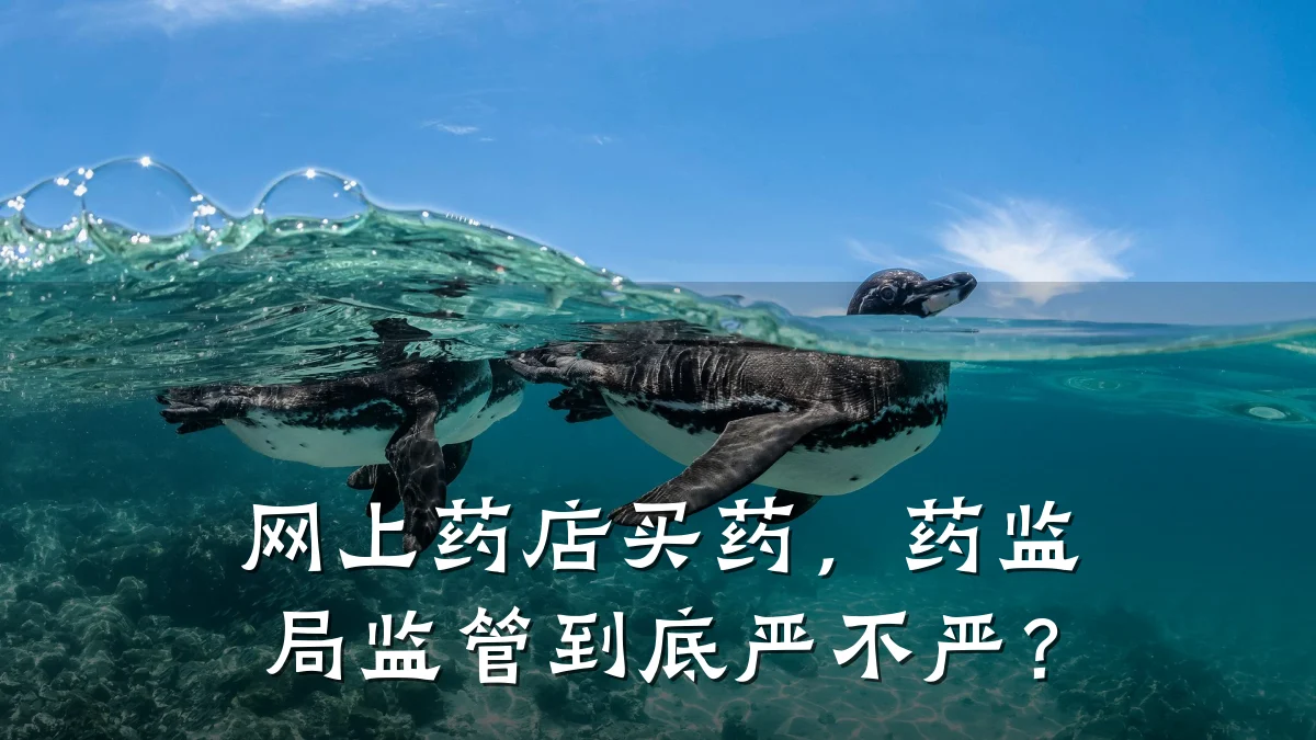 网上药店买药,药监局监管到底严不严?