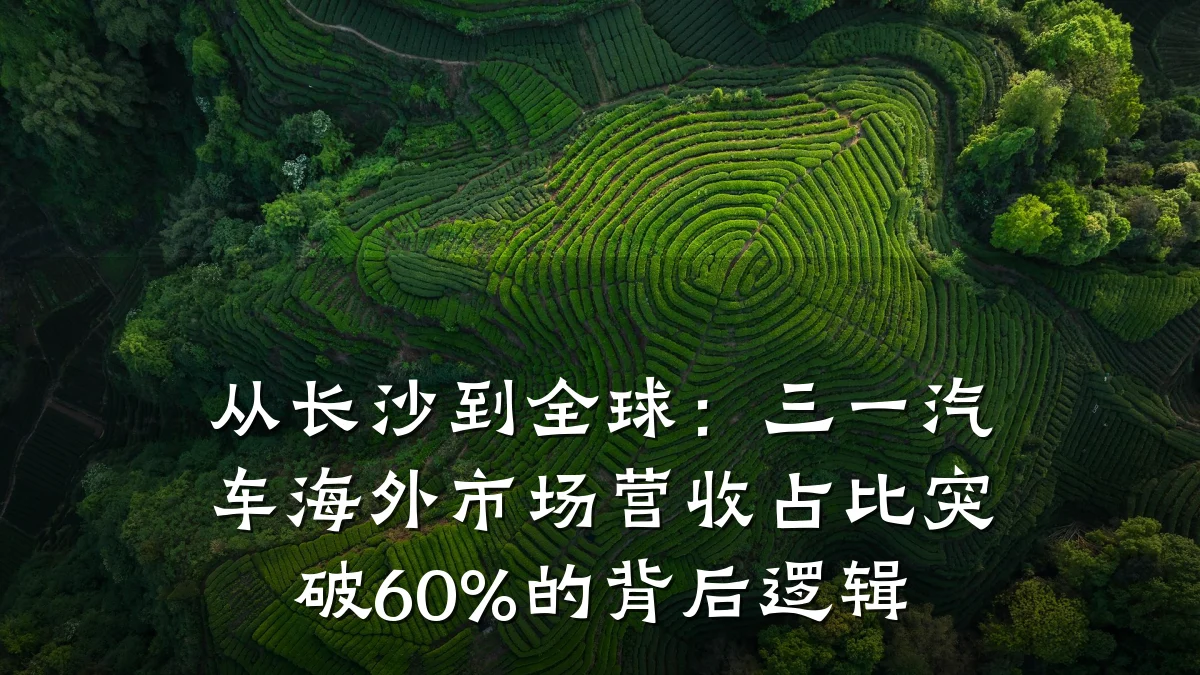从长沙到全球:三一汽车海外市场营收占比突破60%的背后逻辑