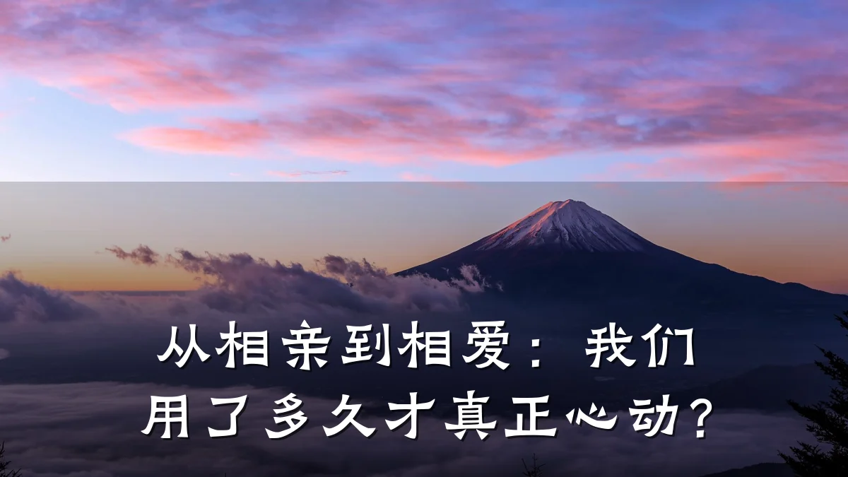 从相亲到相爱:我们用了多久才真正心动?