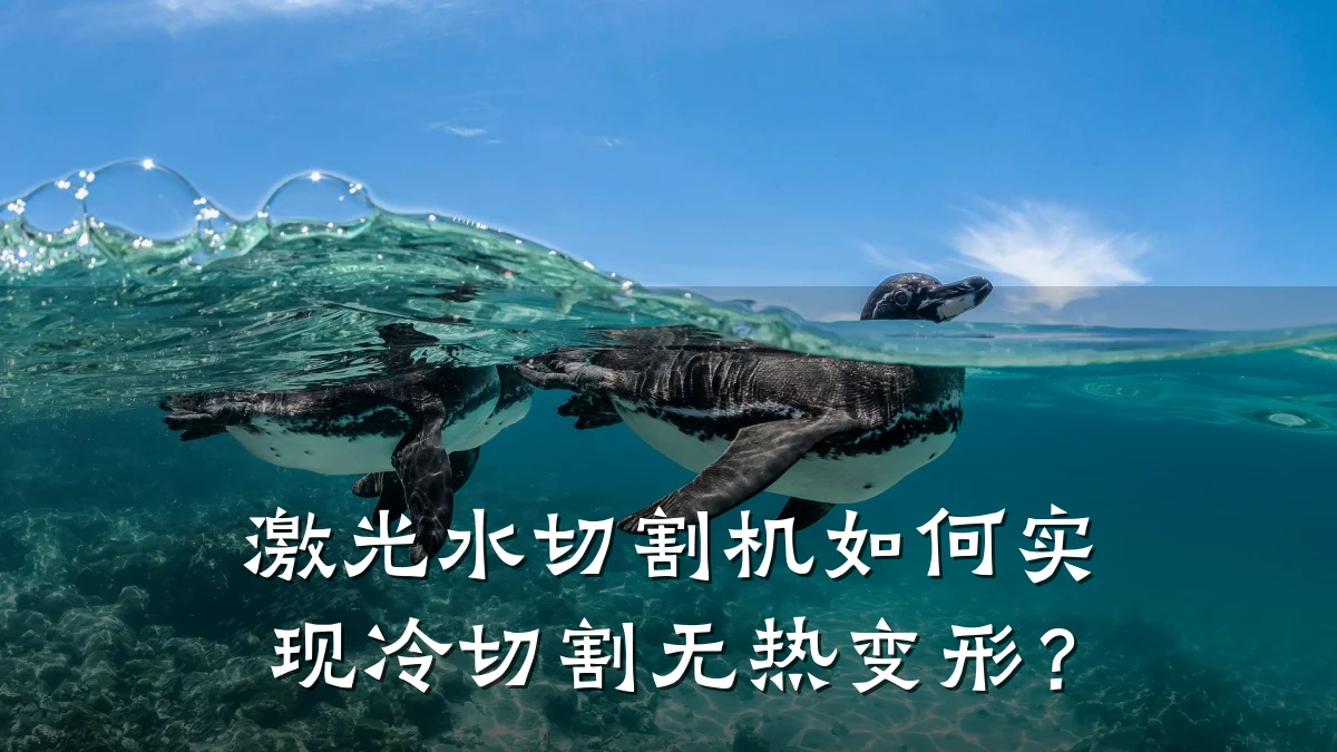 激光水切割机如何实现冷切割无热变形?