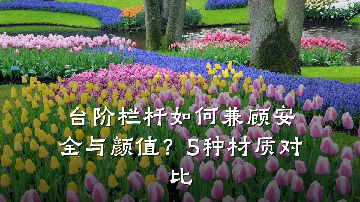 台阶栏杆如何兼顾安全与颜值?5种材质对比