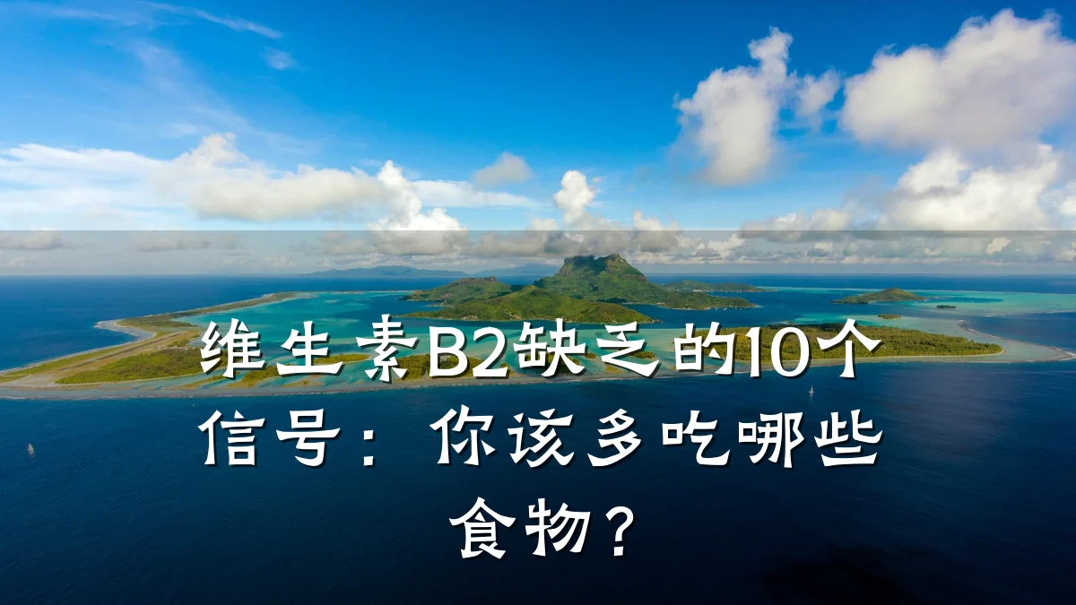 维生素B2缺乏的10个信号:你该多吃哪些食物?