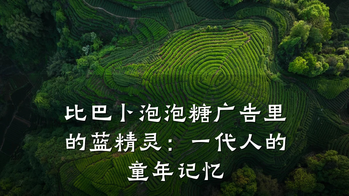 比巴卜泡泡糖广告里的蓝精灵:一代人的童年记忆