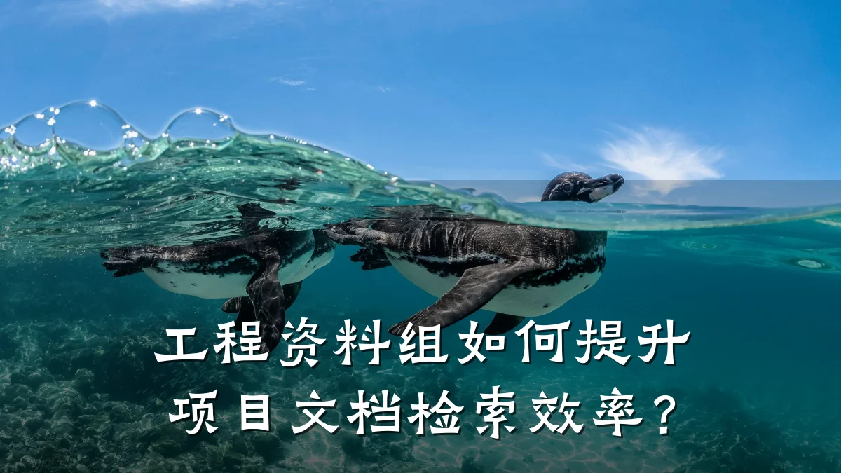 工程资料组如何提升项目文档检索效率?