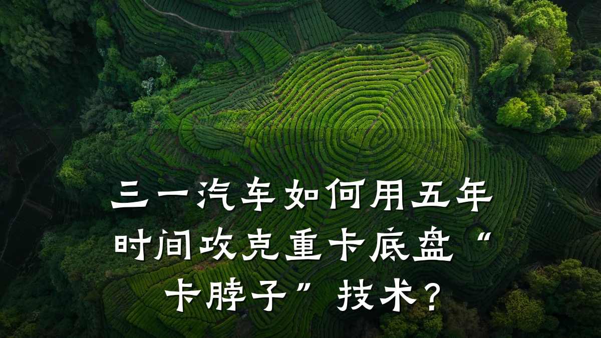 三一汽车如何用五年时间攻克重卡底盘“卡脖子”技术?