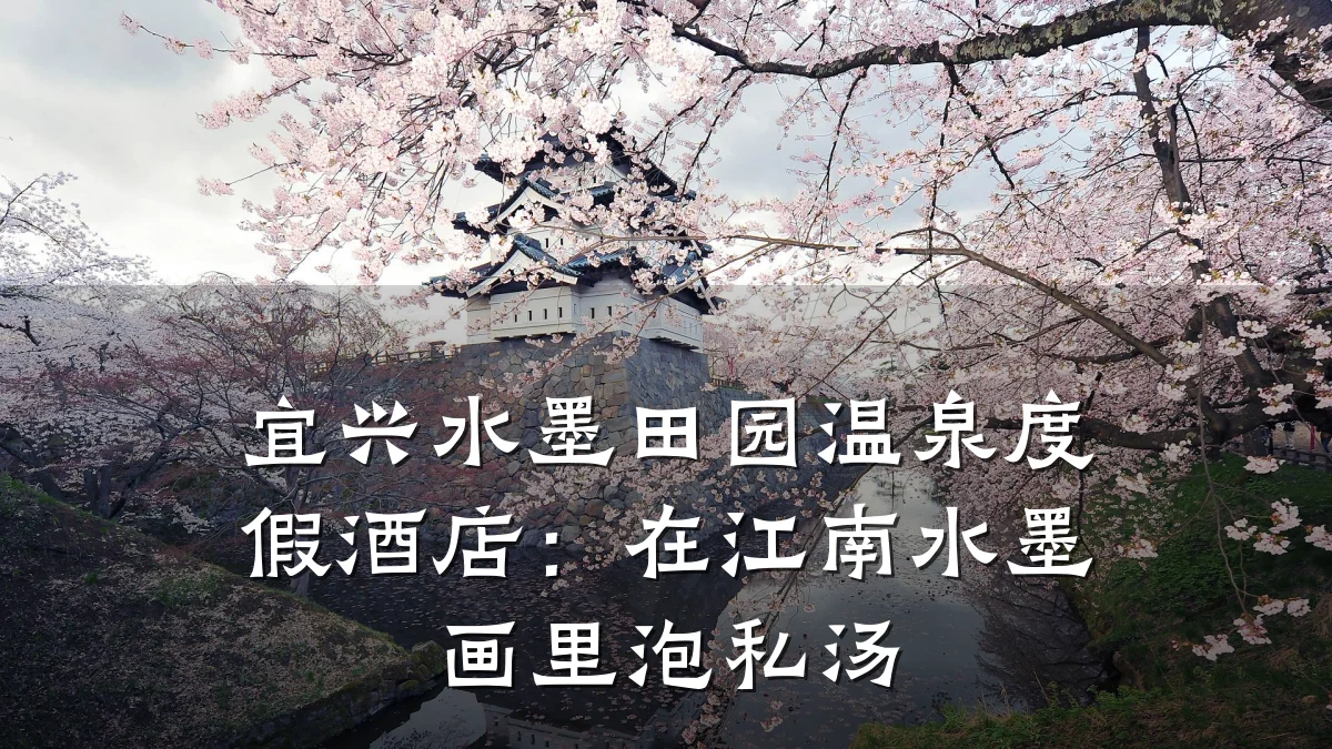 宜兴水墨田园温泉度假酒店:在江南水墨画里泡私汤
