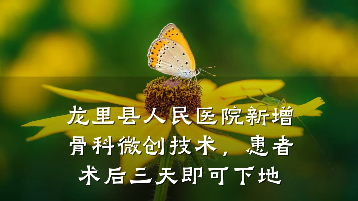 龙里县人民医院新增骨科微创技术,患者术后三天即可下地