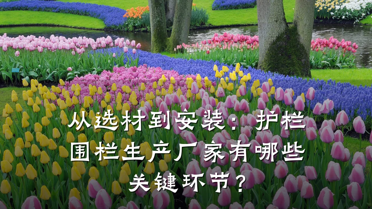 从选材到安装:护栏围栏生产厂家有哪些关键环节?