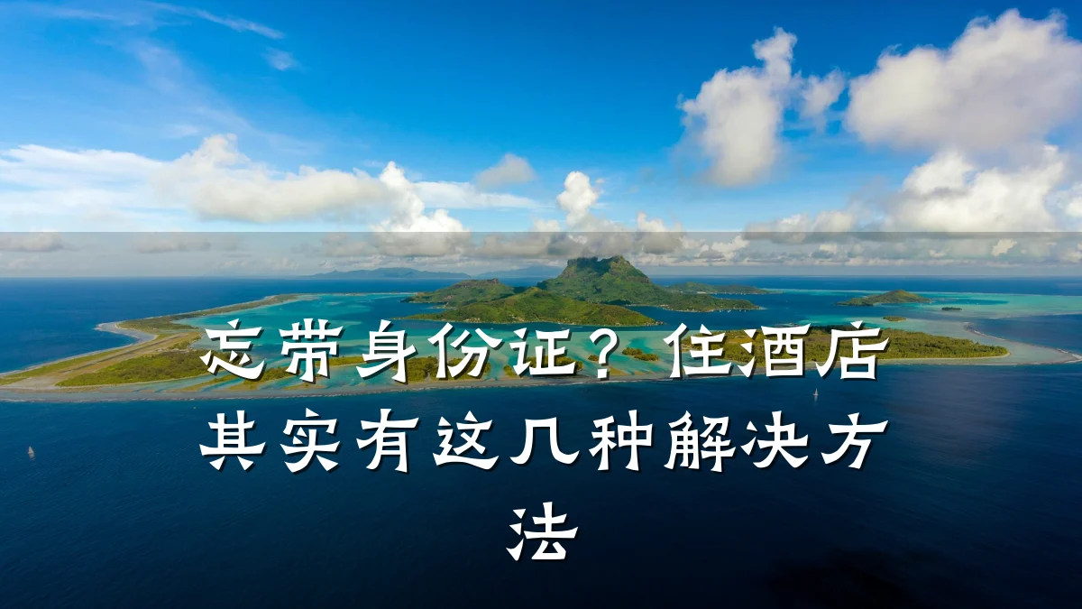 忘带身份证?住酒店其实有这几种解决方法