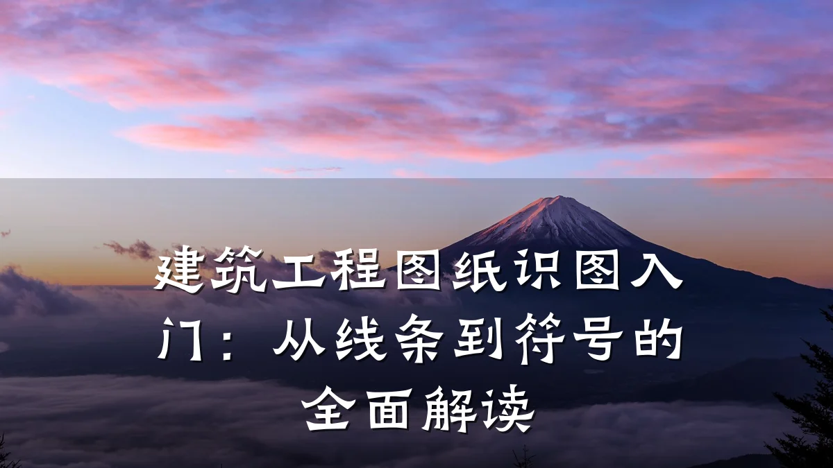 建筑工程图纸识图入门:从线条到符号的全面解读