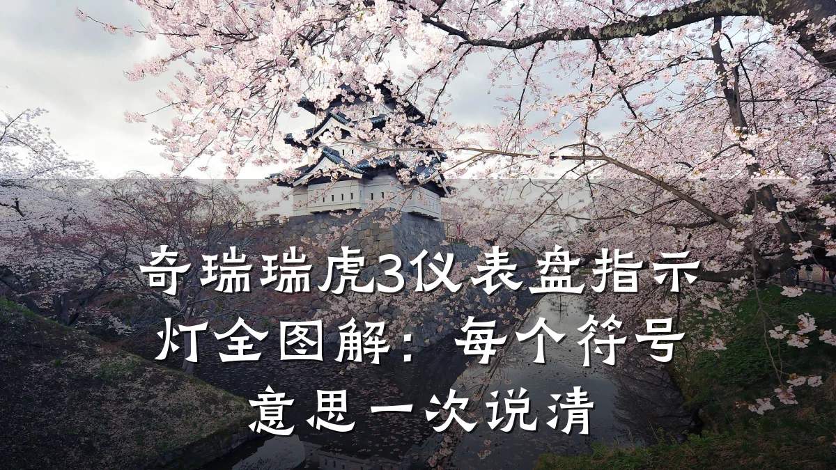 奇瑞瑞虎3仪表盘指示灯全图解：每个符号意思一次说清