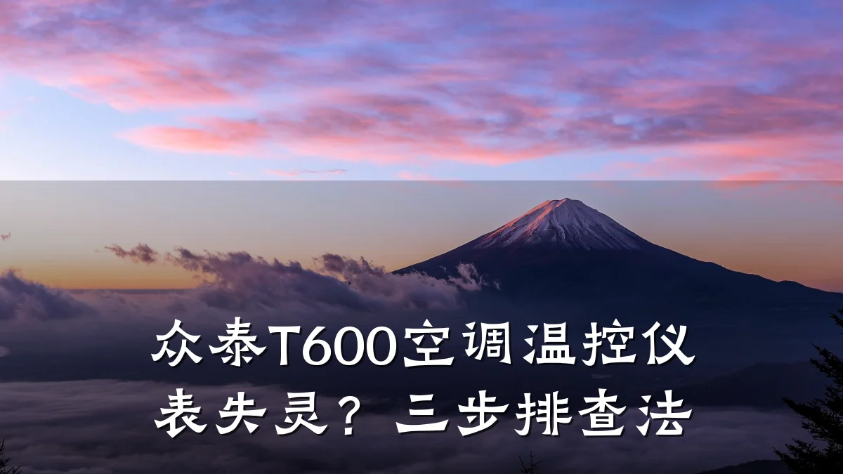 众泰T600空调温控仪表失灵？三步排查法