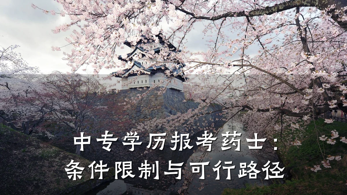 中专学历报考药士：条件限制与可行路径