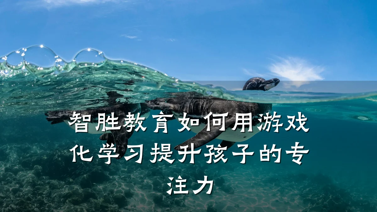 智胜教育如何用游戏化学习提升孩子的专注力
