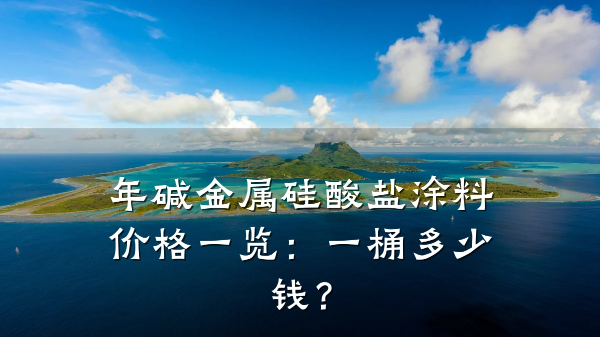 年碱金属硅酸盐涂料价格一览:一桶多少钱?