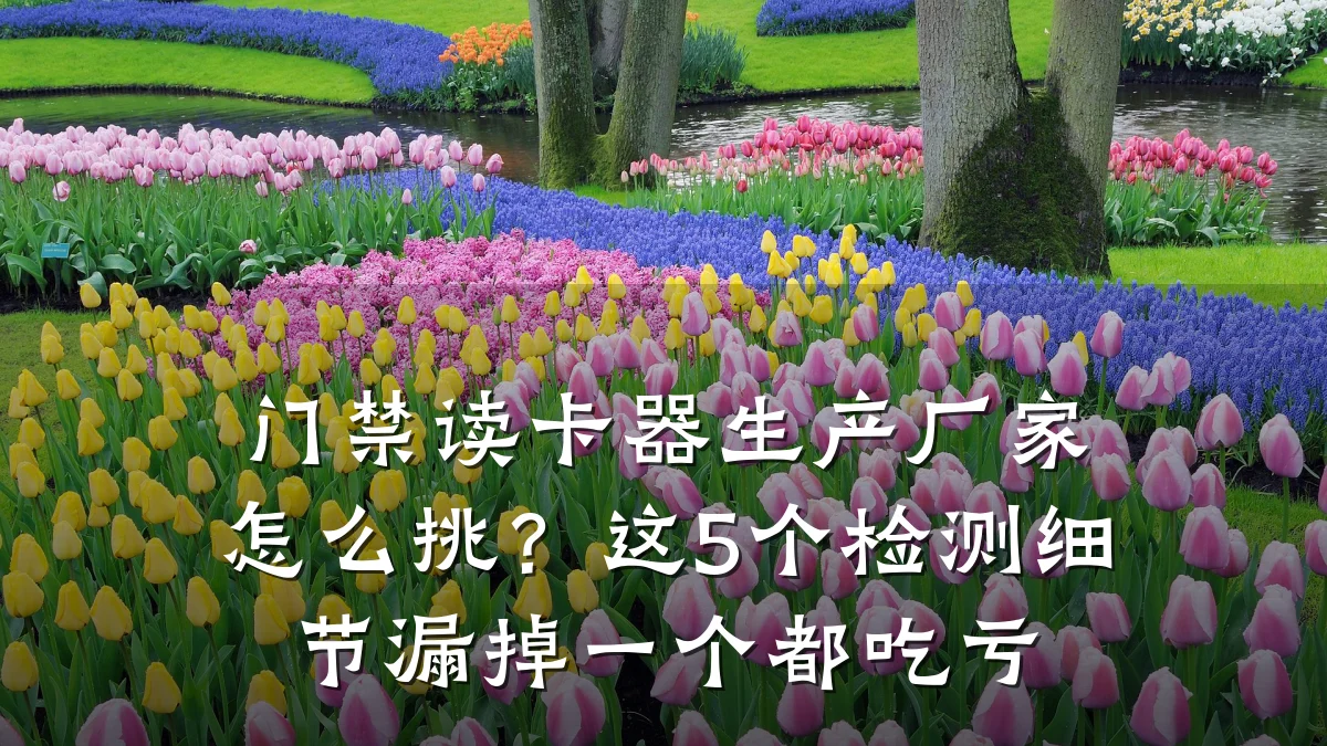 门禁读卡器生产厂家怎么挑?这5个检测细节漏掉一个都吃亏